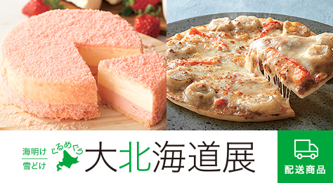 海明け・雪どけ ぐるめぐり 大北海道展 配送
