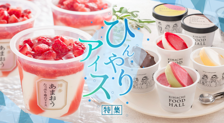 ひんやりアイス特集