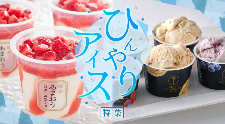 2026 ひんやりアイス特集