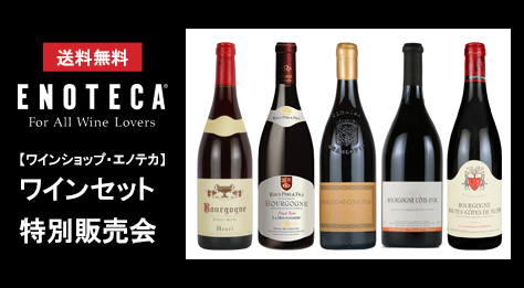 エノテカ ワインセット特別販売会