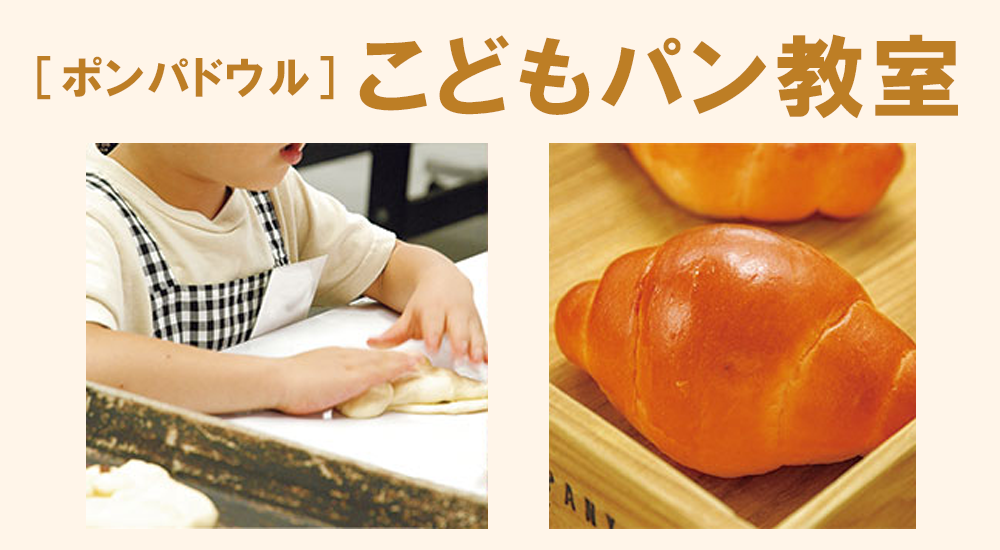 ［ポンパドウル］こどもパン教室【池袋店舗開催】