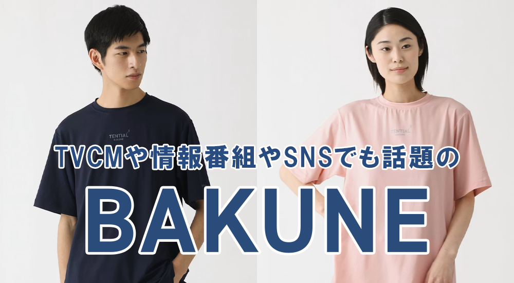 リカバリーウェア　BAKUNE