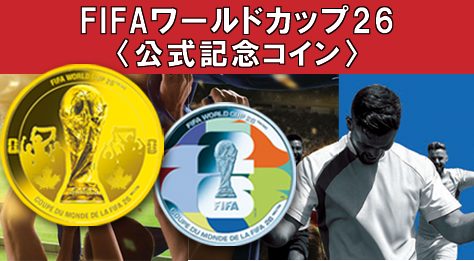 FIFA　ワールドカップ26　公式記念コイン