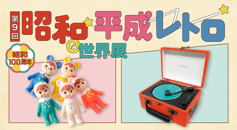 第9回　昭和レトロな世界展