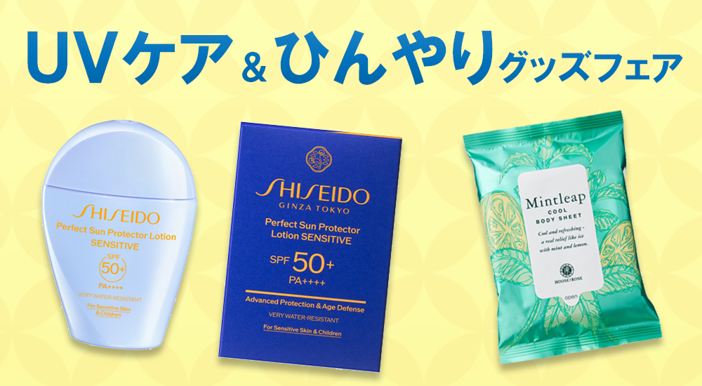 UVケア＆ひんやりグッズフェア
