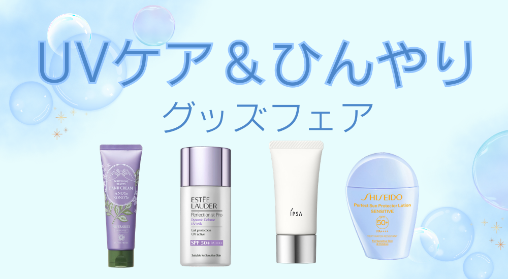 UVケア＆ひんやりグッズフェア