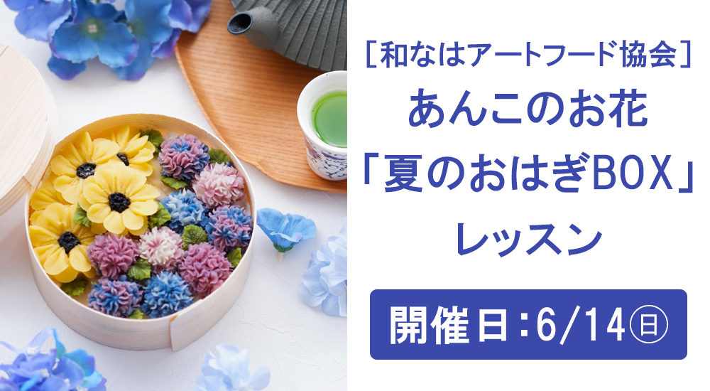 あんこのお花「夏のおはぎBOX」レッスン