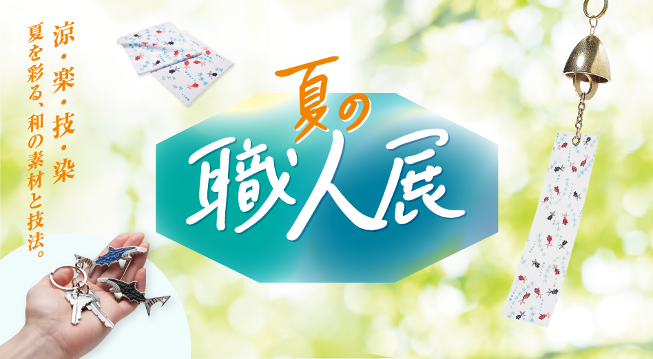 夏の職人展