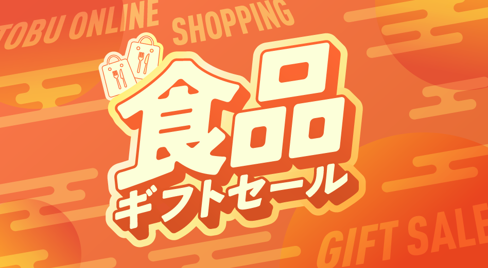 食品ギフトセール