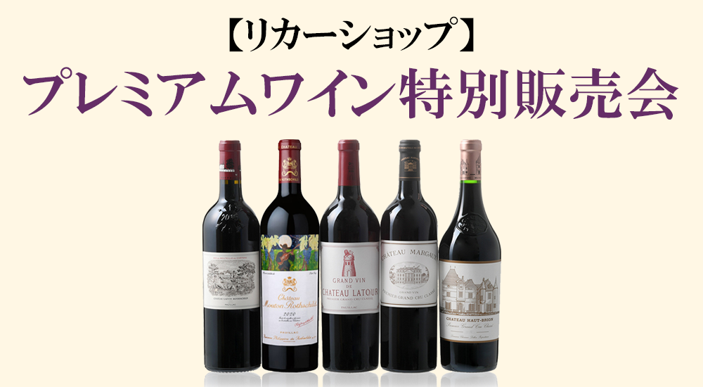 プレミアムワイン特別販売会