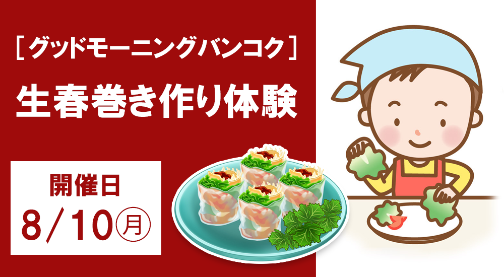 ［グッドモーニングバンコク］生春巻き作り体験【池袋店舗開催】