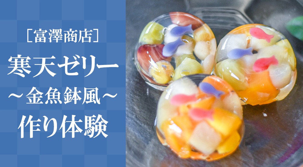 ［富澤商店］寒天ゼリー ～金魚鉢風～ 作り体験【池袋店舗開催】