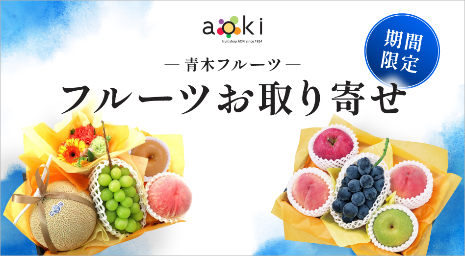 フルーツショップ青木｜東武オンラインショッピング