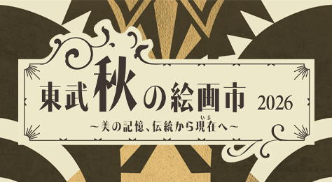 東武秋の絵画市　2026