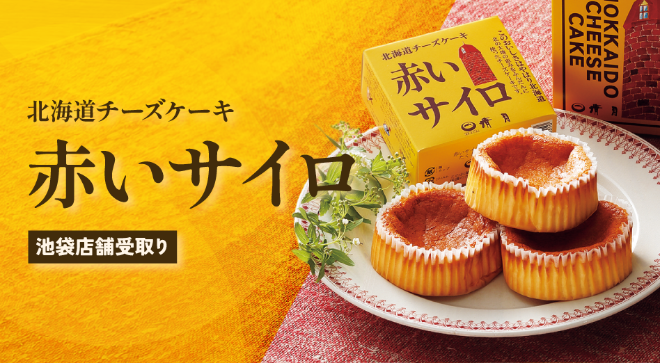 ［清月］赤いサイロ（1箱/5個入）【池袋店舗受取】