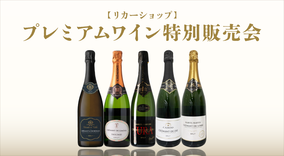 リカーショップ　プレミアムワイン特別販売会