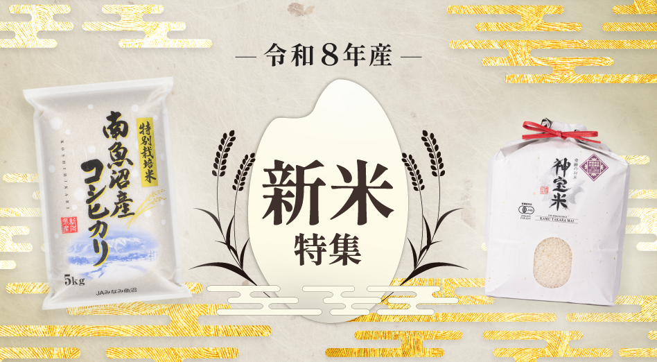 令和八年産　新米特集