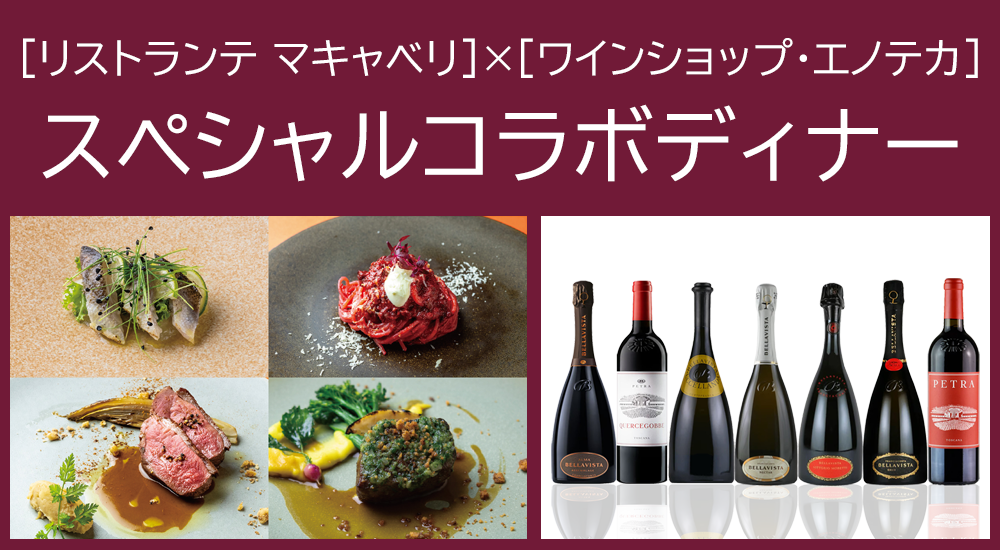 ［リストランテ マキャベリ］×［ワインショップ・エノテカ］スペシャルコラボディナー【池袋店舗開催】