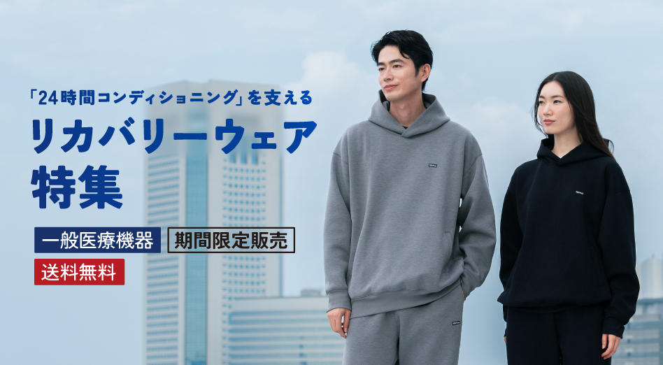 リカバリーウエア特集