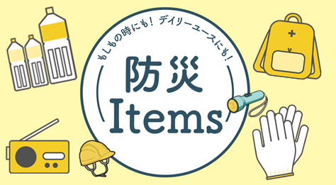 防災Items