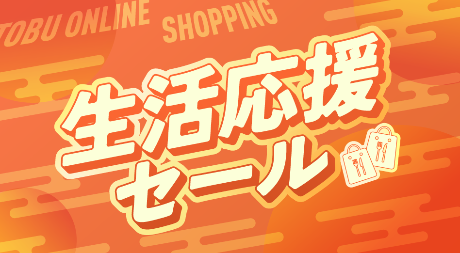 生活応援セール