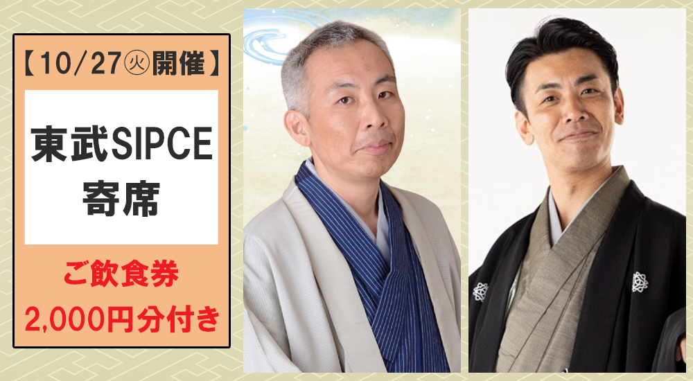 2610東武SPICE寄席