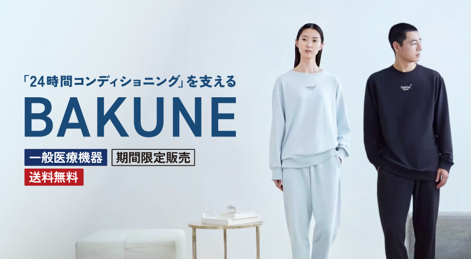 BAKUNE特集