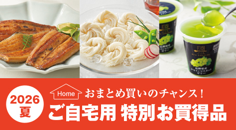 2026夏ご自宅用 特別お買得品