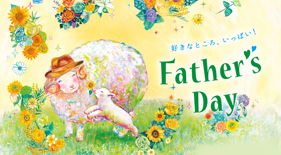 2026　東武の父の日