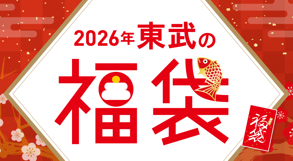 2026年 東武の福袋