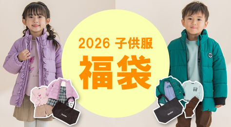 2026子供福袋