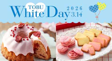2026 東武のホワイトデー