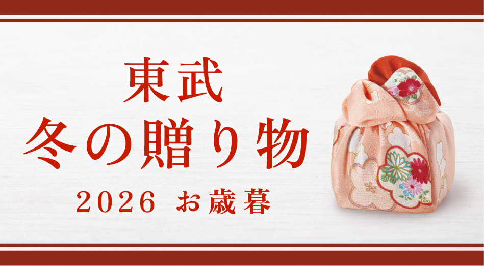 東武 冬の贈り物 2026 お歳暮