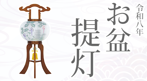 令和八年　お盆提灯