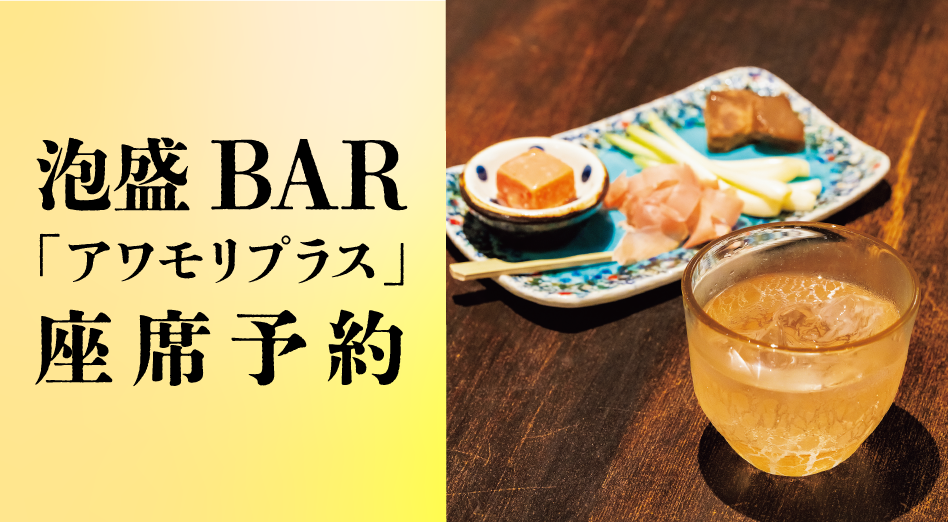 泡盛BAR「アワモリプラス」座席予約【池袋店】