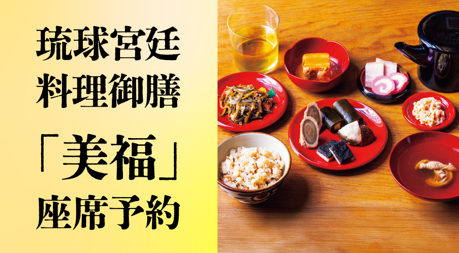 琉球宮廷料理御膳「美福」座席予約【池袋店】