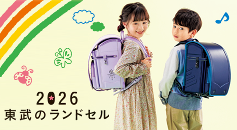 2026 東武のランドセル