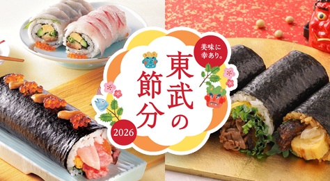 2026 東武の節分