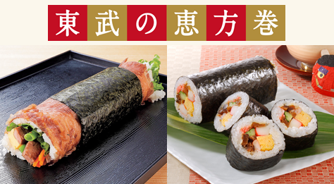 2026 東武の節分(恵方巻)船橋店 店舗お渡し