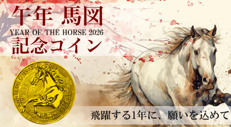 2025 午年馬図記念コイン