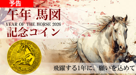 2025 午年馬図記念コイン