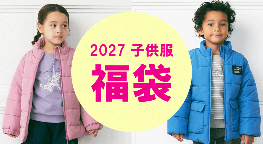 2027子供服福袋
