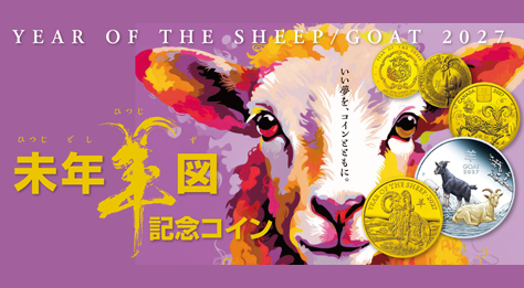 2027未年羊図記念コイン