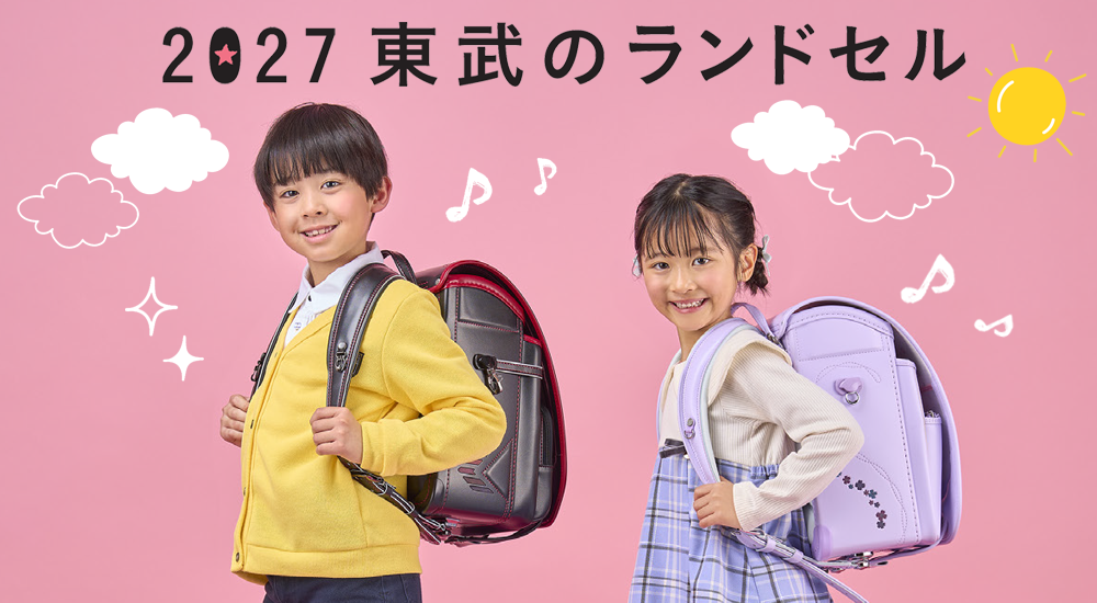 2027東武のランドセル