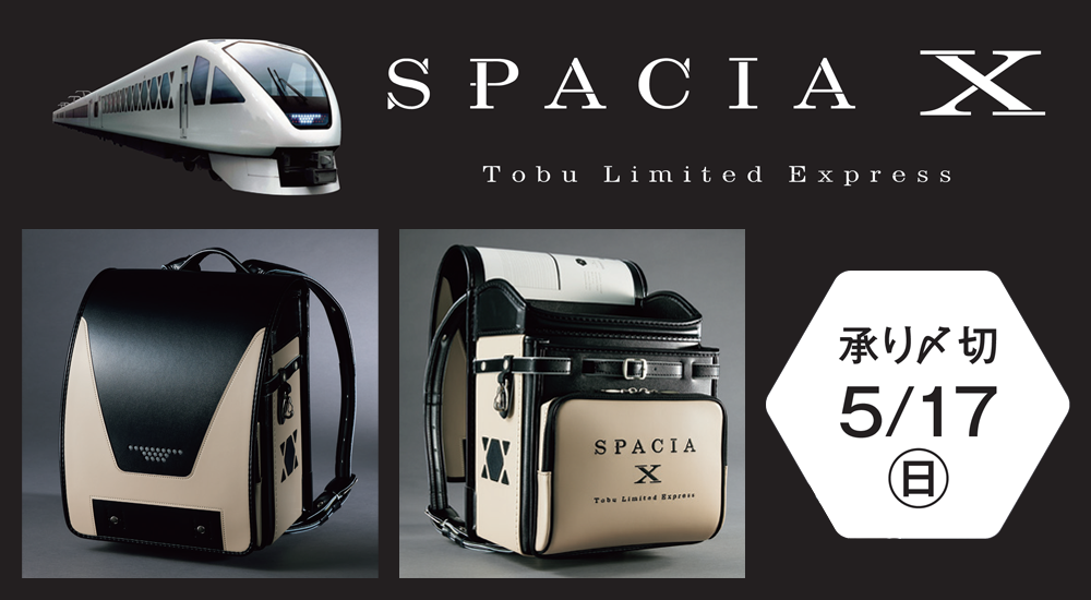 スペーシア X ランドセル