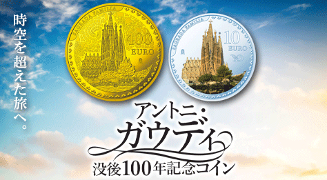 アントニ・ガウディ没後100年記念コイン（サグラダ・ファミリアを手がけた建築家）