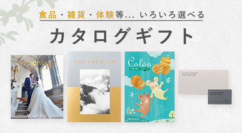 カタログギフト