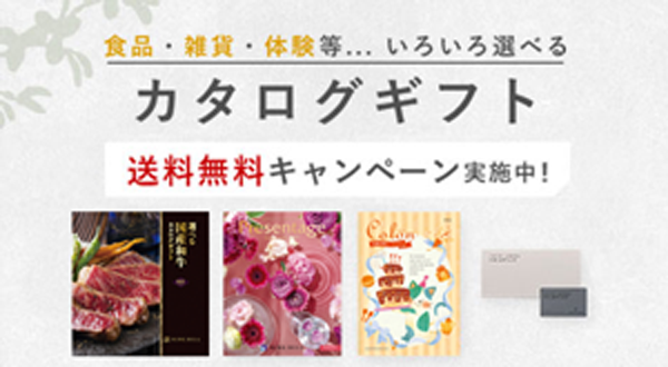 カタログギフト 送料無料キャンペーン中キャンペーン！