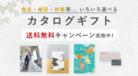 東武のカタログギフト　オンライン限定送料無料