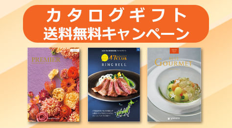 カタログギフト　オンライン限定送料無料